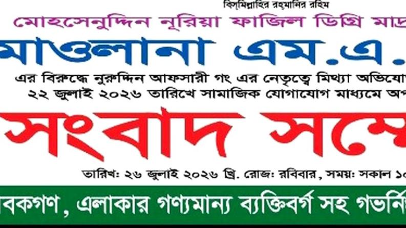 বাউফলে মাদ্রাসার অধ্যক্ষ বিরুদ্ধে সাবেক সভাপতির অপপ্রচার চালানোর অভিযোগ