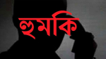 পুকুরে বিষ প্রয়োগে মাছ নিধনের মামলা তুলে নিতে বাদীকে হুমকি