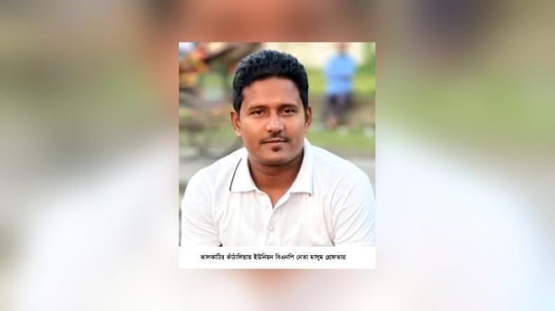 কাঁঠালিয়ায় বিএনপি নেতা মাসুম গ্রেফতার