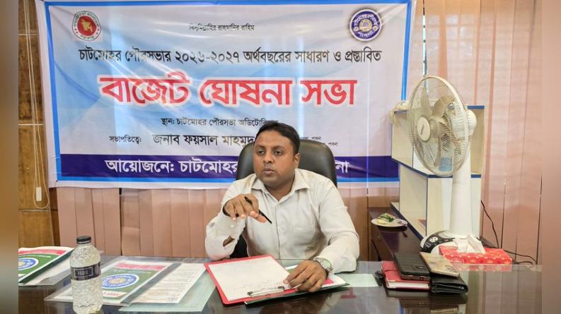 চাটমোহর পৌরসভায় ২০ কোটি টাকার বাজেট ঘোষনা
