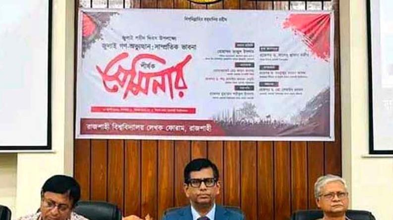 জুলাই শহীদ দিবস উপলক্ষে রাবিতে সেমিনার