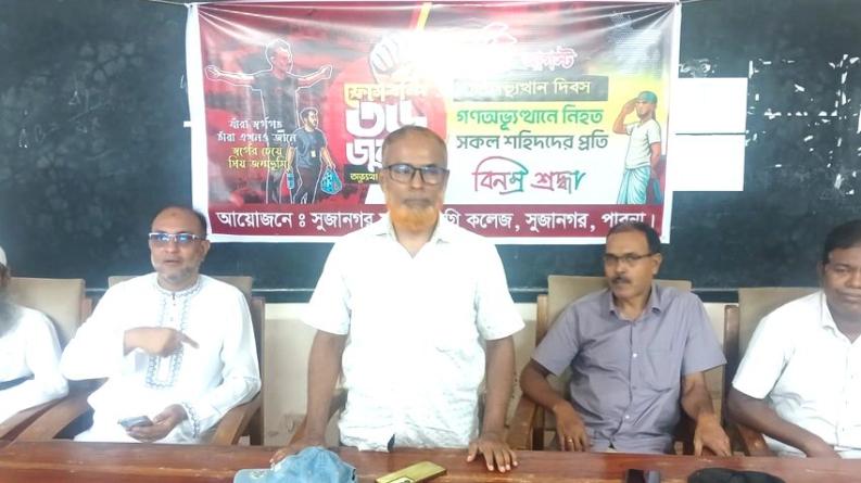 সুজানগর মহিলা কলেজের উদ্যোগে জুলাই গণঅভ্যুত্থান দিবস উপলক্ষ্যে আলোচনা সভা