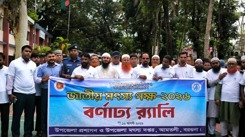 আমতলীতে জাতীয় মৎস্য পক্ষ পালন