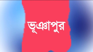 ভূঞাপুরে এসএসসি ও সমমান পরীক্ষায় ৩ প্রতিষ্ঠানে কেউ পাশ করেনি