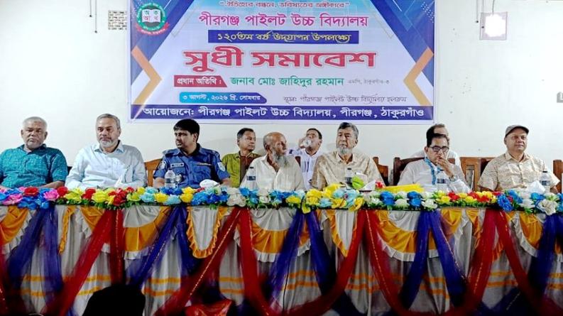 ১২০ বছর উদযাপন উপলক্ষে পীরগঞ্জ পাইলট স্কুলে সুধি সমাবেশ