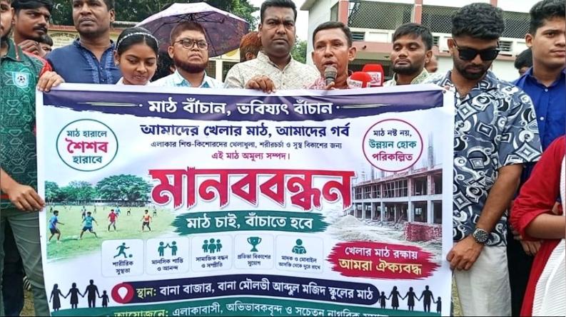 আলফাডাঙ্গায় স্কুলের খেলার মাঠ রক্ষার দাবিতে মানববন্ধন