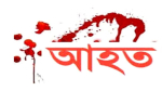 পীরগঞ্জে পিচ্ছিল সড়কে মোটরসাইকেল উল্টে ২০ আহত