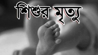 লালমোহনে পানিতে ডুবে শিশুর মৃত্যু