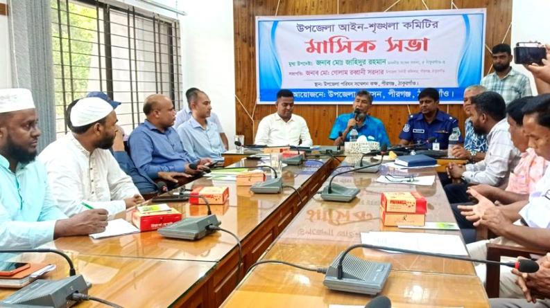 পীরগঞ্জে আইন শৃঙ্খলা কমিটির সভা