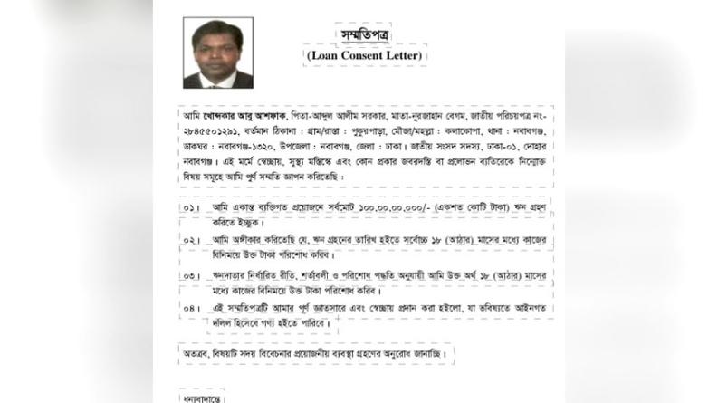 সংসদ সদস্যের স্বাক্ষর জাল করে শতকোটি টাকার ঋণের চেষ্টা