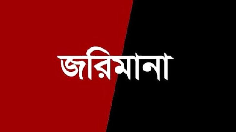 পোষা কুকুর পিটিয়ে হত্যার দায়ে ২০ হাজার টাকা জরিমানা