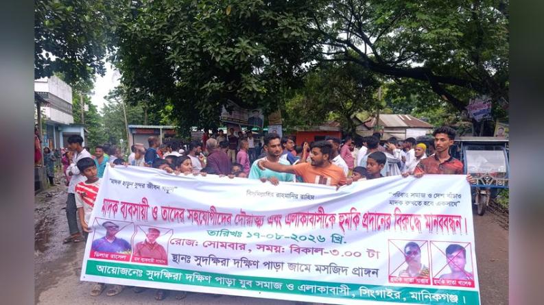 সিংগাইরে মাদক ব্যবসায়ীদের হুমকির প্রতিবাদে এলাকাবাসীর মানববন্ধন