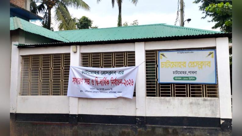 চাটমোহর প্রেসক্লাবের দ্বি-বার্ষিক নির্বাচনে ৮ পদে প্রার্থী ১৪ জন