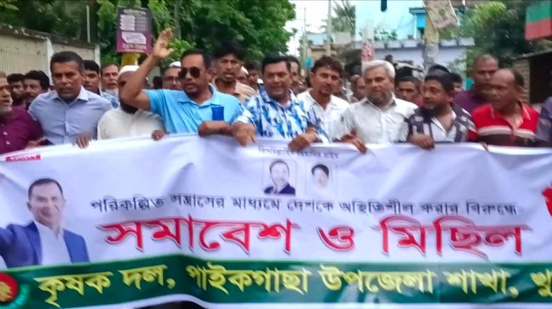পাইকগাছায় সন্ত্রাসের ষড়যন্ত্রের প্রতিবাদে কৃষকদলের মিছিল-সমাবেশ