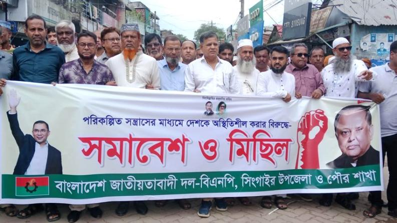 সিংগাইরে বিএনপির বিক্ষোভ মিছিল-সমাবেশ, নাশকতা প্রতিরোধে সতর্ক থাকার আহ্বান