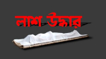 পীরগঞ্জে এক ব্যক্তির ঝুলন্ত লাশ উদ্ধার