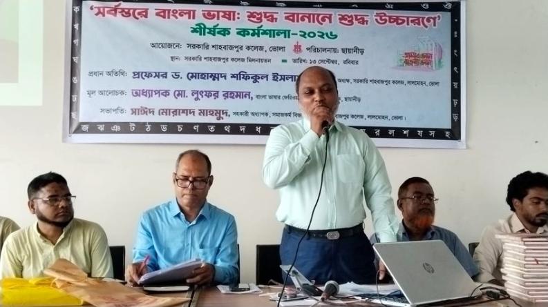 লালমোহনে শুদ্ধ বানান ও শুদ্ধ উচ্চারণ শীর্ষক কর্মশালা অনুষ্ঠিত