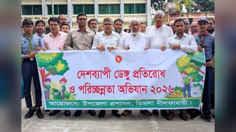 ডিমলায় ডেঙ্গু প্রতিরোধ ও পরিচ্ছন্নতা অভিযান -২০২৬