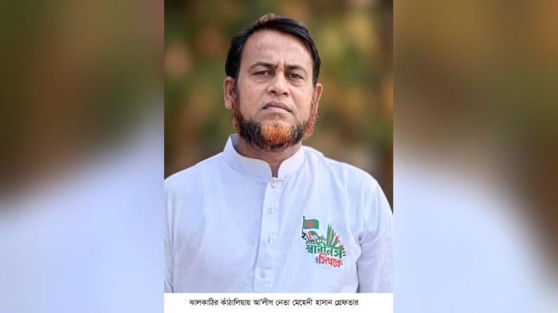 কাঁঠালিয়ায় আ’লীগ নেতা মেহেদী গ্রেফতার