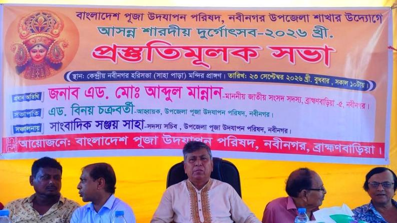 নবীনগরে দুর্গোৎসব ঘিরে পূজা উদযাপন পরিষদের প্রস্তুতিমূলক সভা