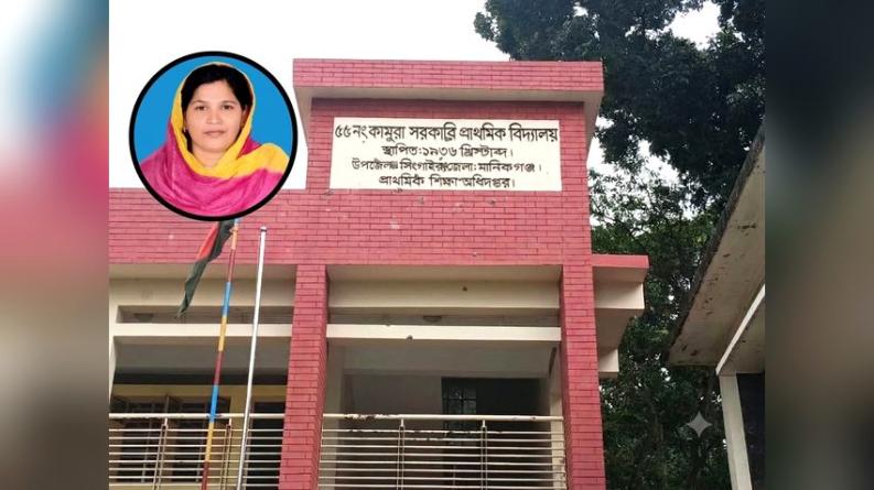 সিংগাইরের কামুরা সরকারি প্রাথমিক বিদ্যালয়ে হাজিরা খাতায় জাল স্বাক্ষরের অভিযোগ