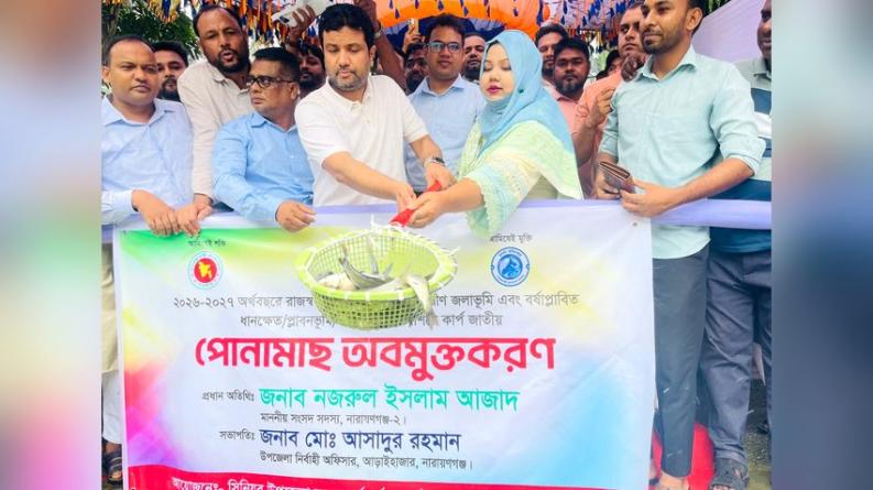 আড়াইহাজারের ছয় জলাশয়ে ২৩৩ কেজি মাছের পোনা অবমুক্ত