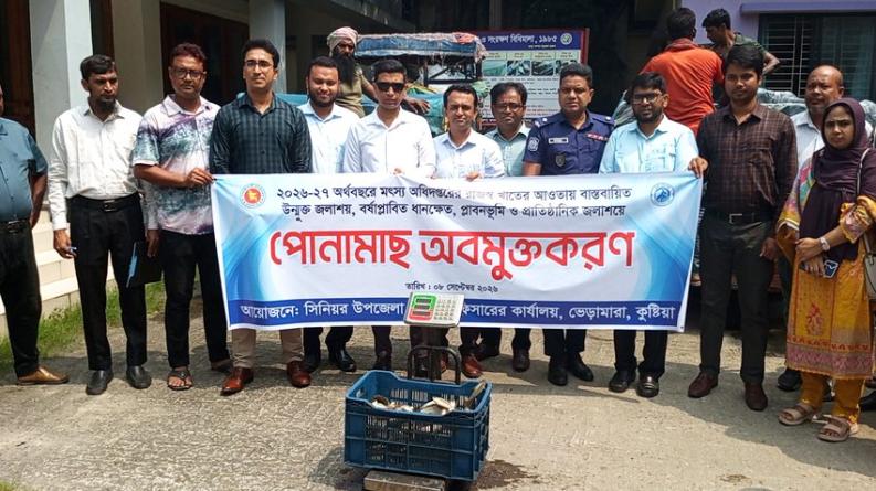 ভেড়ামারায় ১০ প্রাতিষ্ঠানিক জলাশয়ে মৎস্য পোনা অবমুক্ত