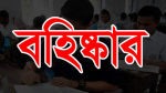 কাঁঠালিয়ায় ছাত্রদল নেতা বহিস্কার