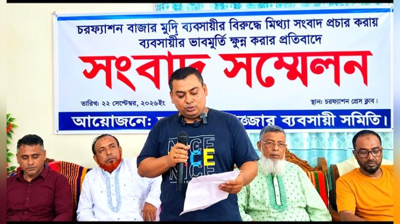 অপপ্রচারের প্রতিবাদে চরফ্যাশনে মুদি ব্যবসায়ীর সংবাদ সম্মেলন