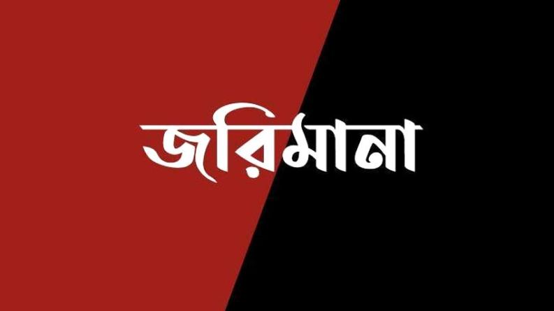 দোহারে অবৈধ ড্রেজার চালানোর দায়ে ৫০ হাজার টাকা জরিমানা