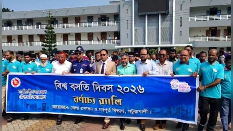 বিশ্ব বসতি দিবসে পটুয়াখালীতে র‍্যালি ও আলোচনা সভা