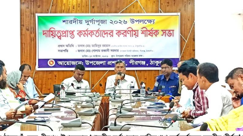 দুর্গাপূজার প্রস্তুতি সভায় অনুপস্থিত, পীরগঞ্জে ৩ কর্মকর্তাকে শোকজের নির্দেশ