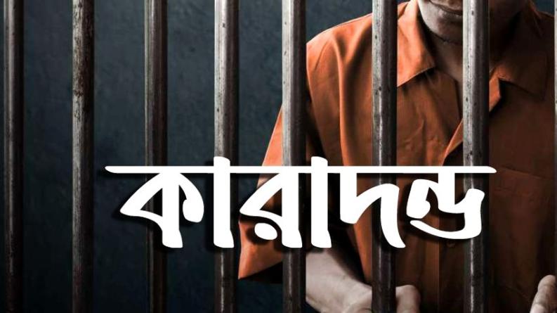 রাজশাহী: শিশু ধর্ষণ মামলায় জিহাদীর যাবজ্জীবন কারাদণ্ড