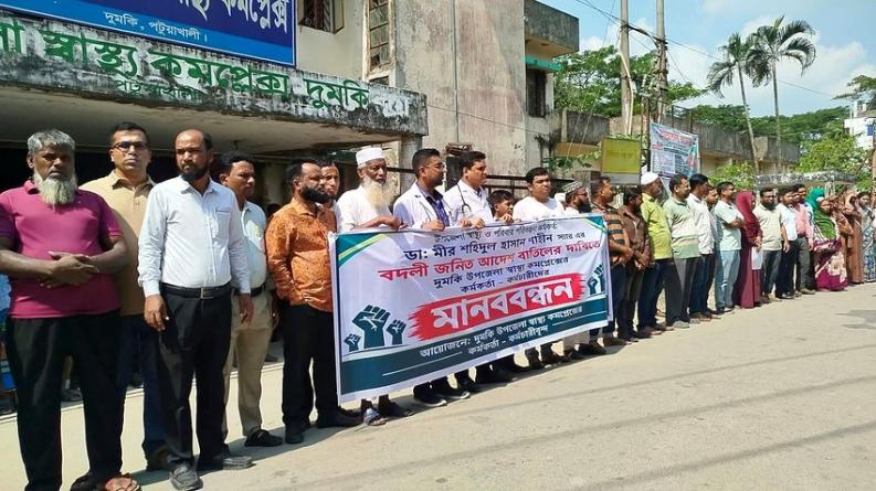 দুমকিতে স্বাস্থ্য কর্মকর্তার বদলি বাতিলের দাবিতে মানববন্ধন