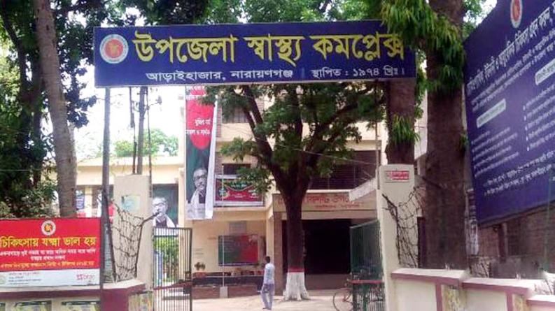 আড়াইহাজারে চিকিৎসক চার বছর অনুপস্থিত, চিকিৎসাসেবা থেকে বঞ্চিত রোগীরা