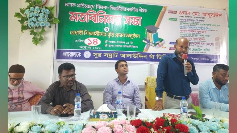 মাদকমুক্ত সমাজ গড়তে শিক্ষক-শিক্ষার্থীদের ঐক্যবদ্ধ হওয়ার আহ্বান