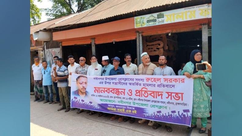 সাংবাদিক রুহুলের ওপর হামলার বিচার চেয়ে নবীনগরে মানববন্ধন