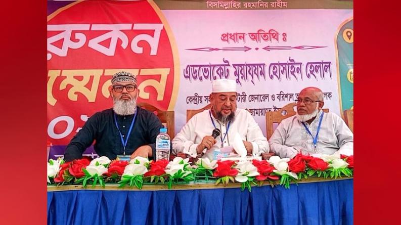 সাত উপজেলার রুকনদের ভোটে নির্ধারিত হবে পিরোজপুর জেলা জামায়াতের নেতৃত্ব