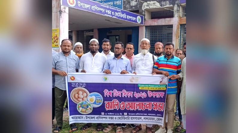লালমোহনে বিশ্ব ডিম দিবসে পুষ্টিগুণ প্রচারে র‍্যালি ও আলোচনা সভা
