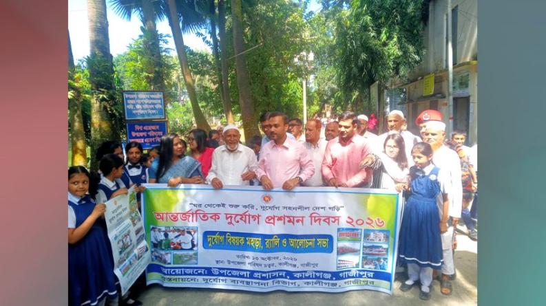 দুর্যোগ মোকাবিলার প্রস্তুতি যাচাইয়ে কালীগঞ্জে মহড়া ও সচেতনতামূলক আয়োজন