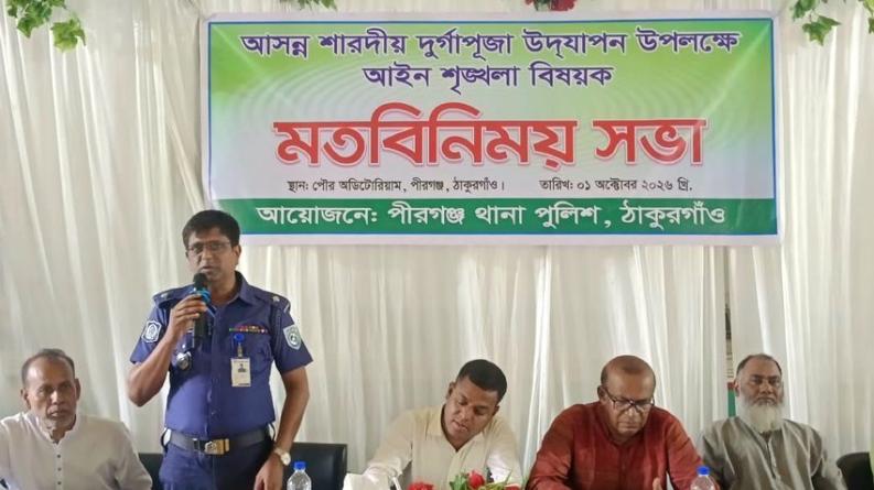 দুর্গাপূজা শান্তিপূর্ণ করতে পীরগঞ্জে আইনশৃঙ্খলা বিষয়ক সভা