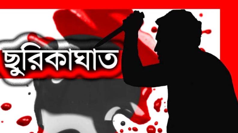 মেয়েকে উত্ত্যক্তের বিচার চেয়ে ছুরিকাঘাতে গুরুতর আহত বাবা
