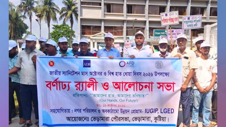 ভেড়ামারায় স্যানিটেশন মাস ও বিশ্ব হাত ধোয়া দিবস উপলক্ষে র‍্যালি