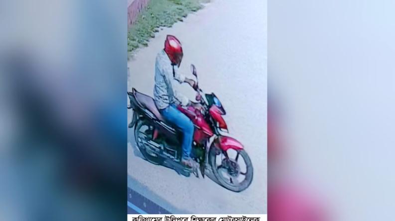 শিক্ষক দিবসের অনুষ্ঠানে উলিপুরে শিক্ষকের মোটরসাইকেল চুরি