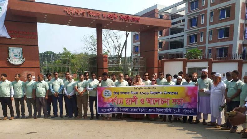 দুমকিতে বিশ্ব শিক্ষক দিবসে র‍্যালি ও আলোচনা সভা